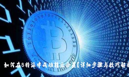 : 如何在B特派中成功转出会员？详细步骤与技巧解析
