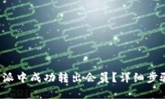 : 如何在B特派中成功转出会员？详细步骤与技巧