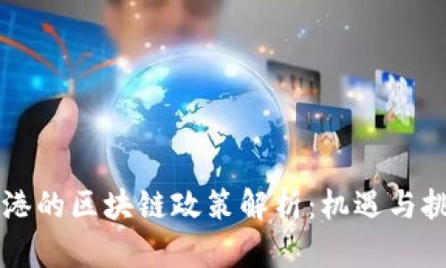 香港的区块链政策解析：机遇与挑战