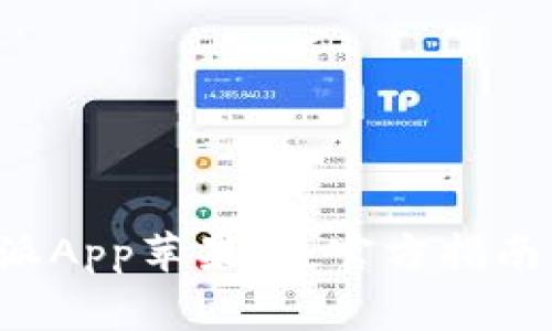 如何下载和安装B特派App苹果版：官方指南及用户常见问题解答