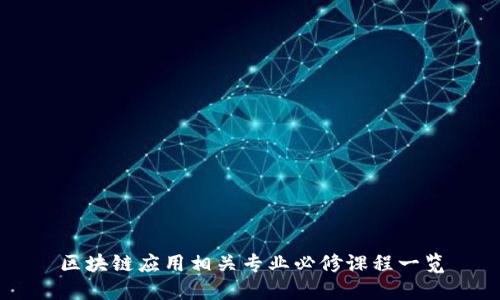 区块链应用相关专业必修课程一览