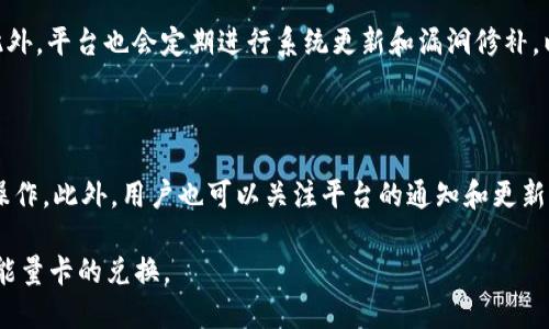    如何使用B特派钱包兑换能量卡的详细指南  / 

 guanjianci  B特派钱包, 能量卡, 兑换, 数字资产, 使用教程  /guanjianci 

 在当今的数字化时代，许多人开始使用各种数字钱包来管理和交易他们的资产，其中B特派钱包因其功能强大、使用便捷而受到广泛欢迎。B特派钱包的用户可以通过它来进行各种交易，例如兑换能量卡。不过，很多用户可能对如何操作不是特别明确，因此在本文中，我们将详细介绍B特派钱包如何换能量卡的整个过程及注意事项，帮助用户更好地使用这一工具。 

 什么是B特派钱包？ 

 B特派钱包是一种数字资产管理工具，用户可以使用它来存储、转账及兑换各种加密货币和数字资产。B特派钱包的设计更加注重用户体验，其界面友好，功能齐全，使得新手用户也能迅速上手。此外，B特派钱包还提供了安全性高的加密技术，以保护用户的数字资产免受黑客攻击和盗窃。 

 什么是能量卡？ 

 能量卡是一种数字资产，它通常被用于特定平台或应用内的交易和兑换。在某些生态系统中，能量卡可以用作支付手段，以获取特定的服务或产品。例如，在某些游戏应用中，玩家可以通过消耗能量卡来获取额外的虚拟货币或游戏道具。此外，能量卡也可以在其他平台上进行兑换，成为一种流通资产。 

 为什么要使用B特派钱包兑换能量卡？ 

 使用B特派钱包兑换能量卡具有诸多优势。首先，B特派钱包支持多种交易方式，用户可以根据自己的需求选择最合适的方式进行兑换。其次，B特派钱包的安全性高，用户的数字资产得到了良好的保护。此外，使用B特派钱包进行能量卡的兑换通常比其他方式更加快捷和方便，尤其是在移动端的操作体验上，B特派钱包的应用功能可以随时随地满足用户的需求。 

 如何在B特派钱包中兑换能量卡？ 

 下面，我们将详细介绍如何在B特派钱包中兑换能量卡的步骤：

 第一步：首先下载并安装B特派钱包。您可以在对应的平台上搜索“B特派钱包”并下载，安装过程简单明了。

 第二步：注册账户并完成必要的身份验证。用户需要根据系统提示输入相关信息进行注册，例如手机号码、邮箱等，完成身份验证后即可使用钱包的所有功能。

 第三步：登录账户进入主界面。在主界面，您可以看到“资产”、“交易记录”、“兑换”等多项功能选项。

 第四步：选择“兑换”功能。点击后，会弹出可选择的数字资产类型，选择能量卡作为您想要兑换的目标。

 第五步：输入您希望兑换的能量卡数量。系统会自动计算出您需要支付的金额以及其他相关信息，确保您了解交易的具体情况。

 第六步：确认信息无误后，点击“确认兑换”。此时，系统将会进行相应的交易处理，然后您能够在相关的账户中看到更新的能量卡数量。

 第七步：兑换完成后，建议用户查看交易记录，以便确认交易是否成功，确保资产安全。

 在兑换能量卡时常见的问题及解决方案 

 1. 为什么兑换过程中提示系统错误？ 

 在使用B特派钱包进行能量卡兑换时，有时会遇到系统错误的提示。这可能是由于多种原因造成的。首先，可能是网络不稳定引起的，建议用户检查网络连接并重新尝试操作。其次，系统维护或更新也可能导致这种情况，建议耐心等待一段时间再进行兑换。最后，账户余额不足也是常见的原因之一，用户需确保在兑换前有足够的余额。

 2. 如何查询我的能量卡余额？ 

 查询能量卡余额的步骤相对简单。用户只需登录到B特派钱包后，进入主界面，找到“资产”选项。在“资产”界面下，您可以找到您所有的数字资产，包括能量卡。在这里，系统会显示您的能量卡余额以及其他必要的信息。如果在此页面没有看到您的能量卡，可能需要检查交易记录或者联系平台客服以获取更多帮助。

 3. 换能量卡后，我该如何使用这些能量卡？ 

 兑换完能量卡后，使用的方法多种多样，这取决于您持有能量卡的平台或应用。一般来说，能量卡会在相应的平台上直接进行处理。在某些游戏中，能量卡可用于购买新道具、解锁新关卡或兑换游戏币。而在其他服务中，您可以利用能量卡获取相应的会员服务或其他增值服务。确保您查看所持能量卡的使用条件，以获得最佳的使用体验。

 4. 若兑换后无法查看能量卡，应该怎么做？ 

 如果在完成兑换后无法查看自己的能量卡余额，建议用户首先尝试重新登录B特派钱包，以便刷新账户信息。如果问题仍然存在，用户可以通过“交易记录”来确认兑换是否成功。如果发现兑换未成功，客户需要联系客服进行申诉和查询。同时，确保在操作过程中遵循平台的相关规定，避免造成账户异常。

 5. B特派钱包的安全性如何？ 

 B特派钱包在安全性方面做了很多努力，为用户提供了多重保护。首先，系统使用了高标准的加密技术，以保护用户的交易数据和资产安全。其次，用户可设置多重验证，以增加账户的安全级别。此外，平台也会定期进行系统更新和漏洞修补，以应对潜在的网络攻击和安全隐患。用户在使用过程中，也应定期更改密码，以确保账户安全。

 6. 如何提高我在B特派钱包兑换能量卡的成功率？ 

 提高兑换能量卡成功率的方法有几个。在兑换之前，用户应确保账户余额充足，并确认所需兑换的金额与平台上的兑换比率是否相符。其次，确保网络稳定，最好在可靠的Wi-Fi环境下进行相关操作。此外，用户也可以关注平台的通知和更新，以便及时掌握兑换规则的变化，从而避免因操作不当导致的失败。同时，对于新手用户来说，可以在社交平台上查找相关的使用教程或者 entrar 加入相关圈子，以获得更多的使用经验和技巧。

 总之，使用B特派钱包兑换能量卡是一个相对简单的过程，但用户在操作过程中需要注意安全、稳定性以及相关的使用方法。希望以上的内容能帮助大家更好地理解和使用B特派钱包，顺利完成能量卡的兑换。