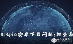 如何解决Bitpie安卓下载问题：排查与解决指南