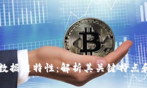 区块链的数据链特性：解析其关键特点和应用前景