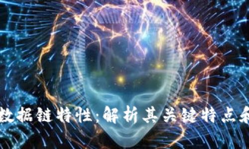 区块链的数据链特性：解析其关键特点和应用前景