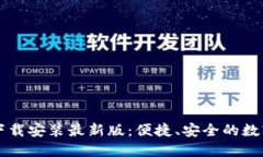  b特派钱包APP下载安装最新版：便捷、安全的数字