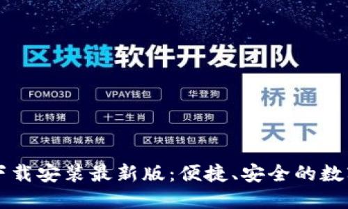  b特派钱包APP下载安装最新版：便捷、安全的数字资产管理工具 