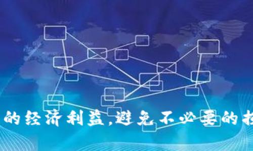 揭秘区块链骗局软件：识别常见的欺诈公司与防范措施

keywords区块链, 骗局软件, 骗子公司, 防范措施, 投资警示/keywords

简介
随着区块链技术的迅速发展，越来越多的人对其投资表现出浓厚的兴趣。然而，伴随着这一技术的普及，区块链骗局软件也层出不穷，这些骗局不仅损害了投资者的权益，还给整个区块链行业的声誉带来了负面影响。本篇文章将深入探讨一些常见的区块链骗局软件公司，帮助投资者识别和避免这些陷阱，同时提供关于如何保护自己免受欺诈的建议。

1. 区块链骗局的定义与表现
区块链骗局通常是指那些利用区块链技术或相关概念进行欺诈的操作。这些骗局可能涉及虚假的投资项目、非法的ICO（首次代币发行）、假冒的交易平台等。诈骗者往往伪装成合法的公司，通过操控投资者的心理，诱导他们投资，以图获取非法收益。
这些骗局的表现形式多种多样，可能包括：
ul
    listrong高回报承诺：/strong许多骗局会承诺高额回报，甚至声称可以在短时间内翻倍投资金额。/li
    listrong不实的信息：/strong一些骗局会使用伪造的证据或虚假的市场数据来增强其可信度。/li
    listrong难以追踪的资金流动：/strong诈骗者往往会使用复杂的交易结构，以掩盖其资金流动路径。/li
    listrong限制提款：/strong在骗局暴露后，许多投资者会发现他们无法提取投资金额。/li
/ul

2. 常见的区块链骗局公司
有一些公司因涉及区块链骗局而臭名昭著。以下是一些需要警惕的案例：

h41. Bitconnect/h4
Bitconnect曾经是一个鼎盛的借贷平台，诈骗者声称用户可以通过其平台获得高达30%的每日回报。然而，这个项目在2018年崩溃，导致成千上万的投资者损失惨重。

h42. OneCoin/h4
OneCoin被认为是历史上最大的加密货币骗局之一。其创始人鲁瑟·奎尔（Ruja Ignatova）被指控进行多项金融诈骗，导致全球数十亿美元的损失。OneCoin没有实际的区块链技术支撑，而是通过伪造的会议和网络庞氏骗局来吸引投资者。

h43. PlusToken/h4
PlusToken是一种以“钱包”的名义进行的诈骗项目，声称能够通过高收益的投资回报吸引客户。最终，该平台的运营方蒸发了近40亿美元的资金，许多投资者一夜之间倾家荡产。

3. 如何识别区块链骗局
识别区块链骗局软件公司并不是一件容易的事，但以下几点可以帮助您提高警惕：
ul
    listrong不要轻信高回报承诺：/strong记住，高收益往往伴随着高风险，任何声称保本且回报率超高的投资都是可疑的。/li
    listrong检查公司注册信息：/strong对任何打算投资的公司进行背景调查，关注其合法性及运营历史。/li
    listrong查看客户反馈：/strong查阅其他用户的评价和讨论，了解该公司的信誉和服务质量。/li
    listrong避免未通过审核的平台：/strong确保使用的交易平台经过监管机构的审核，能够提供充分的合规性证明。/li
/ul

4. 投资区块链的安全建议
为了保护自己的投资，您可以采取以下策略：
ul
    listrong分散投资：/strong不要把所有的钱都投资在同一个项目上，分散投资可以降低风险。/li
    listrong学习相关知识：/strong深入了解区块链技术及其应用，了解当前市场动态和潜在风险。/li
    listrong使用可信赖的钱包和交易平台：/strong尽量选择知名的、受监管的交易所进行交易；对于私钥的管理同样要做到谨慎。/li
    listrong设置严格的止损制度：/strong在投资前设置止损点，及时清仓，以防市场剧烈波动。/li
/ul

5. 区块链骗局的法律责任
骗局的法律责任通常取决于多个因素，包括国家的法律框架和具体案例的情节。在许多国家，进行经济诈骗和虚假宣传的行为是违法的，受害者有权追求赔偿。在美国，各州都有相关的证券法，保护投资者免受欺诈。在欧洲，也有严格的金融监管法律。另外，一些国家建立了特殊的机构来处理加密货币相关的诈骗案件。

6. 如何维权与追救损失
如果您不幸成为区块链骗局的受害者，可以采取以下步骤进行维权：
ul
    listrong收集证据：/strong确保保存所有的交易记录、电子邮件和对话记录等，以备日后使用。/li
    listrong联系监管机构：/strong向当地或国际证券监管机构举报，并提供相关证据。/li
    listrong聘请专业法律人士：/strong建议找专业律师咨询，评估案件的可行性和提出诉讼的可能性。/li
    listrong加入受害者维权组织：/strong许多受害者联合起来，共同向法院或监管机构投诉，增加维权的力量。/li
/ul

总结来说，区块链技术的迅速发展带来了许多机会，但同时也伴随着不法行为的滋生。希望读者能通过本文的介绍，增强对区块链骗局软件的识别能力，保护自身的经济利益，避免不必要的损失。