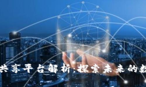 区块链数据共享平台解析：探索未来的数据互联机制
