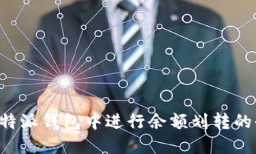 如何在B特派钱包中进行余额划转的全面指南