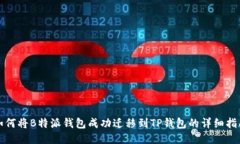 如何将B特派钱包成功迁移到TP钱包的详细指南