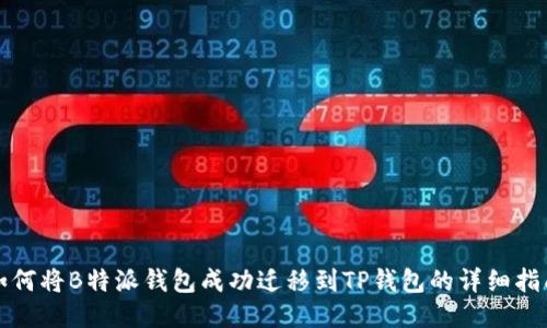 如何将B特派钱包成功迁移到TP钱包的详细指南