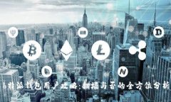 b特派钱包用户攻略：翻墙与否的全方位分析