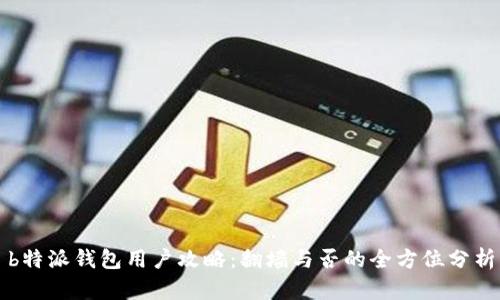 b特派钱包用户攻略：翻墙与否的全方位分析