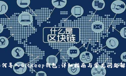 如何导入BitKeep钱包：详细指南与常见问题解答