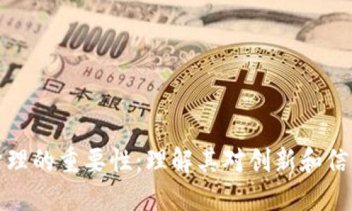 区块链治理的重要性：理解其对创新和信任的影响