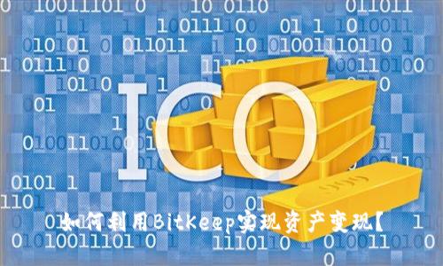 如何利用BitKeep实现资产变现？