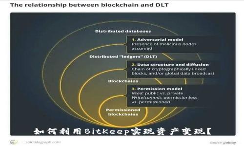 如何利用BitKeep实现资产变现？