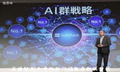 区块链创业中的热门问题与挑战分析