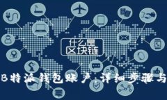 如何注销B特派钱包账户：详细步骤与注意事项
