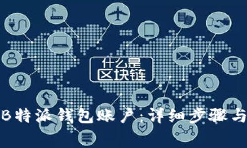 如何注销B特派钱包账户：详细步骤与注意事项