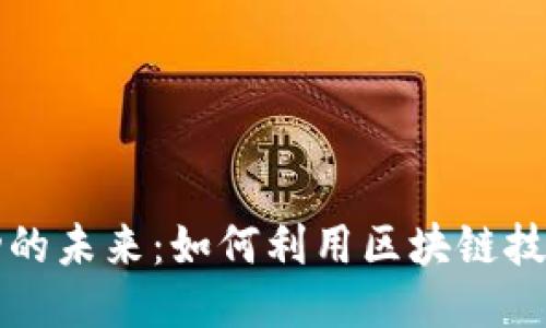 区块链广告活动的未来：如何利用区块链技术提升广告效果