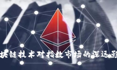 区块链技术对指数市场的深远影响