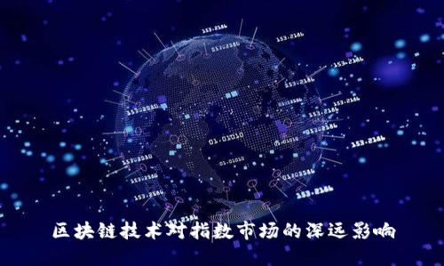区块链技术对指数市场的深远影响