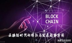 区块链时代的特征与发展趋势分析