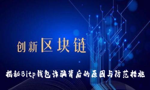 揭秘Bitp钱包诈骗背后的原因与防范措施
