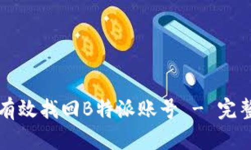 如何有效找回B特派账号 - 完整指南