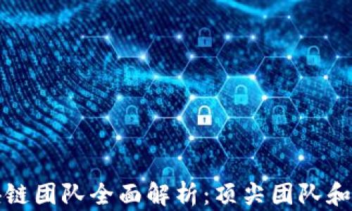 
中国区块链团队全面解析：顶尖团队和发展现状