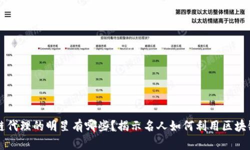 区块链代理的明星有哪些？揭示名人如何利用区块链技术