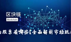 区块链业务的股票有哪些？全面解析市场现状与