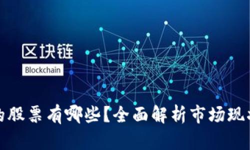 区块链业务的股票有哪些？全面解析市场现状与投资机会