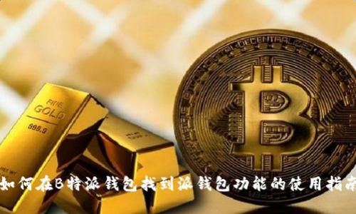 如何在B特派钱包找到派钱包功能的使用指南