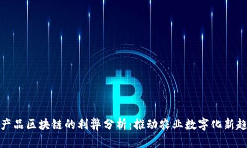 农产品区块链的利弊分析：推动农业数字化新趋势