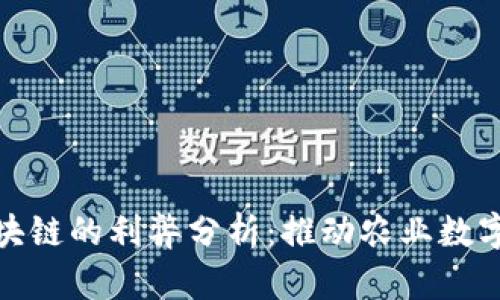 农产品区块链的利弊分析：推动农业数字化新趋势