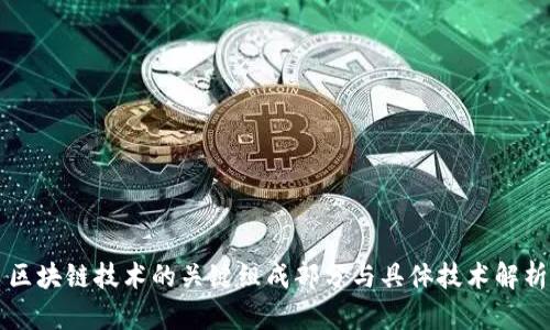 区块链技术的关键组成部分与具体技术解析