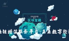 探索区块链增值服务平台：未来数字经济的桥梁