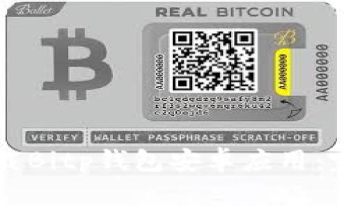 如何下载Bitp钱包安卓应用：完整指南