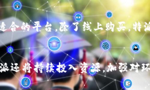 特派是中国的一个品牌，专注于优质的生活用品，涵盖日常家居、厨房用品等多个系列。其目标是通过创新的设计和高品质的产品，为用户提供更好的生活体验。特派的产品在市场上获得了广泛的认可和好评，以其耐用性和实用性著称。以下是关于特派的详细介绍。

特派品牌的起源
特派品牌成立于2000年代初，最初是一家小型家庭经营的企业。随着市场需求的增长，公司逐渐扩大生产规模，完善产品线。特派始终秉持着“品质为先，创新为根”的理念，致力于为消费者提供高性价比的生活用品。经过多年的发展，特派已经成为国内知名的生活用品品牌，凭借着不懈的努力与创新精神，逐渐赢得了消费者的信任与支持。

特派的产品系列
特派的产品系列非常丰富，涵盖日常家居用品、厨房器具、清洁用品等多个领域。每一个系列都经过精心设计，旨在满足不同消费者的需求。特派的厨房用品如锅具、刀具等，以其优良的材质和独特的设计，受到广大厨师和家庭主妇的青睐。在家居用品方面，特派推出了一系列环保且实用的产品，如可重复使用的购物袋、收纳箱等，深受消费者欢迎。

特派的市场定位
特派品牌的目标客户群主要是中高端家庭及年轻消费者。其产品的设计注重实用性与美观性的结合，旨在提升用户的生活品质。随着消费者对于生活品质的要求越来越高，特派通过不断研发与创新，确保推出的每一款产品都能与时俱进，满足现代家庭的多样化需求。

### 可能相关的问题及其详细介绍

特派的产品适合哪些消费群体？
特派的产品适合广泛的消费群体，主要包括中产阶级家庭、年轻消费者以及注重生活品质的人群。首先，对于中产阶级家庭而言，特派提供的高性价比产品能够有效提升家庭生活的舒适度和便利性。其次，年轻消费者往往追求时尚和个性化，而特派的产品设计新颖、时尚，能够吸引他们的注意。此外，特派的环保理念也深得年轻消费者的青睐，他们希望在日常生活中能够践行环保，特派的可重复使用产品正好满足这一需求。因此，特派的广泛产品线在不同消费群体中都能够找到适合自己的产品。

特派与其他品牌的竞争优势是什么？
特派在市场中具备多项竞争优势。首先，产品的质量始终如一，特派采取严格的质量控制标准，确保每一件产品都符合高品质要求。其次，特派的设计团队不断进行市场调研，了解消费者的需求，从而持续推出符合市场趋势的新产品。此外，在价格方面，特派追求高性价比，产品售价通常低于同类竞争品牌，但同时并不降低产品质量，这使得特派能够吸引大量消费者。最后，特派在售后服务方面也给予消费者充分保障，建立了完善的售后服务体系，进一步增强了用户的购买信心。

特派的环保理念如何体现在产品中？
特派的环保理念是品牌核心价值之一。在产品设计和生产过程中，特派始终秉持绿色制造的原则。例如，特派的许多产品使用可再生材料，减少对环境的负担。同时，特派推出的可重复使用产品，如购物袋、保鲜盒等，旨在降低一次性塑料产品的使用，鼓励消费者在日常生活中选择可持续的生活方式。此外，特派在生产流程中尽量减少废物排放和资源利用，力求做到节能减排。通过这些措施，特派不仅向消费者传递了环保的重要性，同时也在激烈的市场竞争中树立了自己的绿色形象。

特派的客户反馈如何？
客户对特派的反馈总体来看是积极的。许多消费者赞赏特派产品的设计与实用性，表示在日常生活中使用特派的产品让他们的生活变得更加便利。此外，特派的产品耐用性也得到了广泛认可，消费者反映相较于其他品牌，其产品的使用寿命更长。特派定期进行客户满意度调查，并通过社交媒体与客户互动，了解用户需求，以便不断改进产品。虽然大多数反馈都是正面的，但也有消费者提出了一些改进建议，特派十分重视这些声音，积极采纳改进意见，以期在未来的产品开发中更好地满足用户需求。

如何购买特派的产品？
特派的产品可以通过多种渠道进行购买。首先，消费者可以通过特派的官方网站直接下单购买，这里提供了完整的产品信息和在线客服支持。其次，许多电商平台如天猫、京东等也有特派的官方旗舰店，消费者可根据个人购买习惯选择适合的平台。除了线上购买，特派还在全国各地设有线下门店，消费者可直接到店体验与购买。在购前，特派也提供详细的产品使用说明及视频指导，以帮助消费者更好地理解产品特点及使用方法，提升购物体验。

特派未来的发展方向是什么？
展望未来，特派计划继续扩大其市场份额并推进国际化进程。具体而言，特派会更加注重研发投入，推出更符合消费者需求的新产品。此外，特派还希望拓展海外市场，利用电商平台等渠道，推动品牌国际化，增加国外消费者的认知度。特派还将持续投入资源，加强对环保技术的研发，力求在可持续发展方面走在行业前列。通过这些策略，特派不仅希望巩固现有市场，还期待能在全球范围内占据一席之地，不断提升品牌影响力和客户满意度。