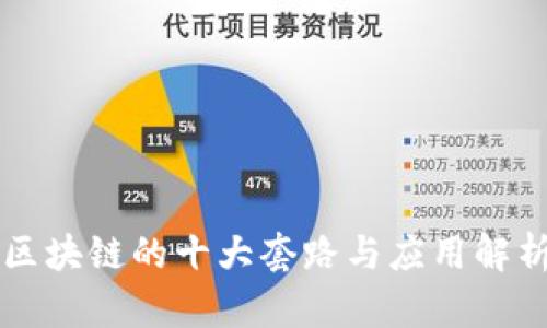 区块链的十大套路与应用解析