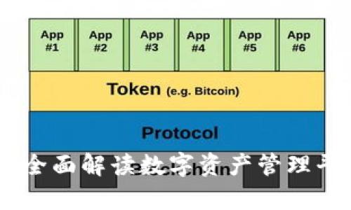 Bitpie数字运营：全面解读数字资产管理平台的优势与应用