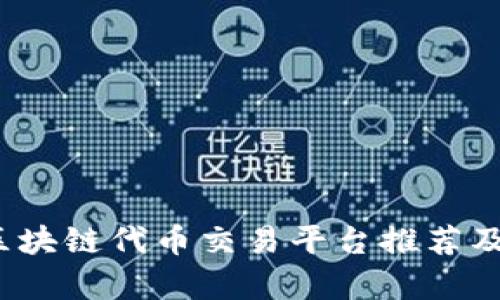 2023年区块链代币交易平台推荐及深入解析