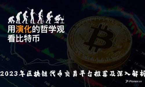 2023年区块链代币交易平台推荐及深入解析