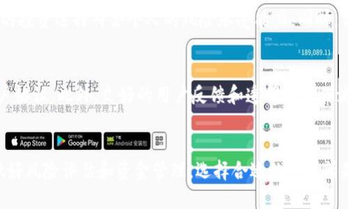   B特派交易所的可靠性评估：全面分析与风险提示 / 

 guanjianci B特派交易所, 交易所可靠性, 数字资产交易, 投资风险, 用户体验 /guanjianci 

引言
随着数字货币的普及，越来越多的人选择参与数字资产的投资，其中交易所的选择成为关键因素之一。B特派交易所作为一家新兴的数字资产交易平台，自成立以来吸引了大量用户的关注及参与。然而，在数字货币投资中，交易所的安全性及可靠性直接影响着投资者的资金安全和投资收益。因此，本文将对B特派交易所的可靠性进行深度解析，并探讨投资者在选择交易所时应注意的风险因素。

B特派交易所的基本情况
B特派交易所成立于某年，致力于为用户提供高效、安全的数字资产交易服务。其主要功能包括币种交易、法币兑换、资产管理及相关的衍生金融产品。截至目前，B特派交易所支持多种主流数字货币的交易，同时还提供流畅的用户体验和多样化的交易模式。此外，平台还有完善的客户服务支持，吸引了许多用户注册和交易。

交易所的安全性分析
在选择交易所时，安全性是投资者最为关注的关键因素之一。B特派交易所为了保障用户的资金安全，采取了一系列安全措施。
首先，B特派交易所采用了多重身份验证机制，当用户登录账户或进行大额提款时，系统会自动发送验证码至用户的注册手机或邮箱，以确保操作的安全性。其次，平台采用了冷钱包和热钱包相结合的方式进行数字资产存储，冷钱包用于大部分资产的存放，而热钱包则用于日常交易。这样一来，即使遭遇黑客攻击，损失也能够被有效控制。
此外，B特派交易所还对用户的信息数据进行加密处理，确保用户的个人信息和交易记录的安全。在透明度方面，平台定期公布安全审计报告，接受外部机构的安全评估，增强用户的信任感。

用户体验与交易费用考量
用户体验是数字货币交易所竞争的重要因素之一。B特派交易所的界面设计，易于操作，初次使用的用户也可以快速上手。此外，平台还提供了丰富的帮助文档和在线客服，用户在交易过程中如有疑问，可以随时联系客户支持获取帮助。
关于交易费用，B特派交易所相对其他平台在手续费上具有一定的竞争优势。用户在进行交易时需要支付一定的交易手续费，通常在千分之一至千分之五之间。平台还会针对大宗交易用户提供一定的手续费优惠政策，以吸引更大规模的投资者。

合规性与监管信息
在选择交易所时，合规性和监管信息也是投资者必须考虑的重要因素。B特派交易所通过与多个国家的监管机构合作，取得了一些必要的经营许可。这些许可证不仅代表了其业务的合法性，也搭建了平台与用户之间的信任桥梁。
值得注意的是，尽管B特派交易所已经在多个国家取得合规许可，但由于全球各国对数字货币交易的监管政策不断变化，用户在参与交易前，仍需自行评估当地的法律政策，避免因合规问题造成损失。

市场评价与用户反馈
关于B特派交易所的市场评价在一定程度上可以反映其可信度。通过社交媒体和专业论坛的调研，不同用户对其的反馈存在一定的分歧。一些用户表示平台的操作流程顺畅，提款速度快，并对其客服的响应速度表示满意；而也有一些用户因遇到问题未能及时得到解答而表示不满。
总的来说，B特派交易所的市场口碑好坏参半。资金安全性和流动性是用户最为关注的因素，而这些问题的解决方案将直接关联到用户对平台的信任程度。平台若想提升用户满意度，仍需在提升服务质量、完善用户体验等方面继续努力。

风险提示与建议
尽管B特派交易所在安全性、合规性和用户体验方面表现尚可，但投资者仍需清醒地认识到数字货币投资的高风险特性。在参与交易之前，建议用户做好充分的市场调研与分析，了解各种可能的市场动态与波动带来的风险。同时，合理规划投资资金，不应将所有资金投入到单一平台或资产，以降低潜在的投资风险。

常见问题解答

1. B特派交易所是否安全？
安全性是数字货币交易平台的核心指标。B特派交易所为用户提供多重身份验证、冷热钱包存储及数据加密等多种安全措施，旨在保护用户的资产和信息安全。尽管如此，用户在选择交易所时仍需进行综合评估，确保自身资产的安全性。

2. B特派交易所的交易费用如何？
B特派交易所的交易费用设定相对较为合理。一般情况下，其交易手续费在千分之一到千分之五之间，不同交易类型可能会有所不同。同时，平台也会根据用户的交易量提供相应的手续费减免政策。用户在交易前务必了解清楚相关费用，以避免不必要的资金损失。

3. B特派交易所是否受到监管？
B特派交易所声称已获得多个国家的合规经营许可证，通过合规监管增加用户信任度。然而，监管政策是否有效执行、多个国家的政策是否保障用户权益等问题仍需用户自行评估。在选择交易所时，了解其合规背景是十分重要的。

4. B特派交易所的用户评价如何？
关于用户的评价，B特派交易所的反馈意见两极分化。一些用户对其流畅的操作体验和快速的客服反馈表示满意，而另一些用户则因遇到问题得不到及时解决而对平台表示质疑。综合这些用户评价，可以帮助未来的用户在选择平台时做出更好的判断。

5. 数字货币投资有什么风险？
数字货币投资本身具有较高的风险，这体现在市场的不确定性、交易平台的安全性以及政策的波动等方面。投资者在参与交易之前应对市场进行深入的分析与调研，确保自己的投资选择符合个人的风险承受能力。同时，合理分配资金，避免将全部资金投入单一资产，以降低风险。

6. 如何判断一个交易所的可靠性？
判断一个交易所的可靠性可从多个维度进行评估，包括平台的安全性措施、用户体验反馈、合规情况和市场评价等。用户可通过查阅相关信息，了解平台的背景、隐私政策和用户协议。此外，良好的用户反馈和透明的操作流程也将有助于用户判断其可靠性。

总结
总体来看，B特派交易所作为一个提供数字资产交易服务的平台，在多个方面展现出较为良好的表现。然而，任何投资都伴随着风险，用户在进行数字货币交易时应保持谨慎，做好风险评估和资金管理。选择合适的交易所是投资成功的重要一步，希望每一个投资者都能在数字资产的市场中做出明智的决策。