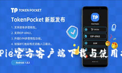 BitPie官方客户端下载与使用指南