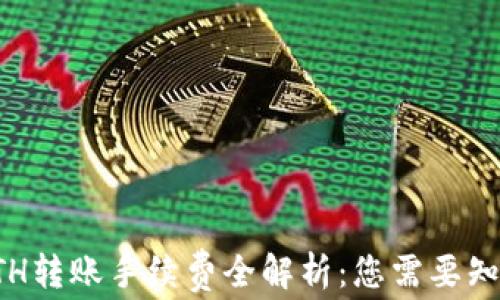 
比特派ETH转账手续费全解析：您需要知道的一切