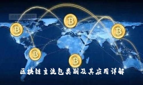 区块链主流包类别及其应用详解